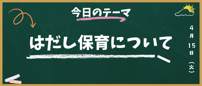 はだし保育